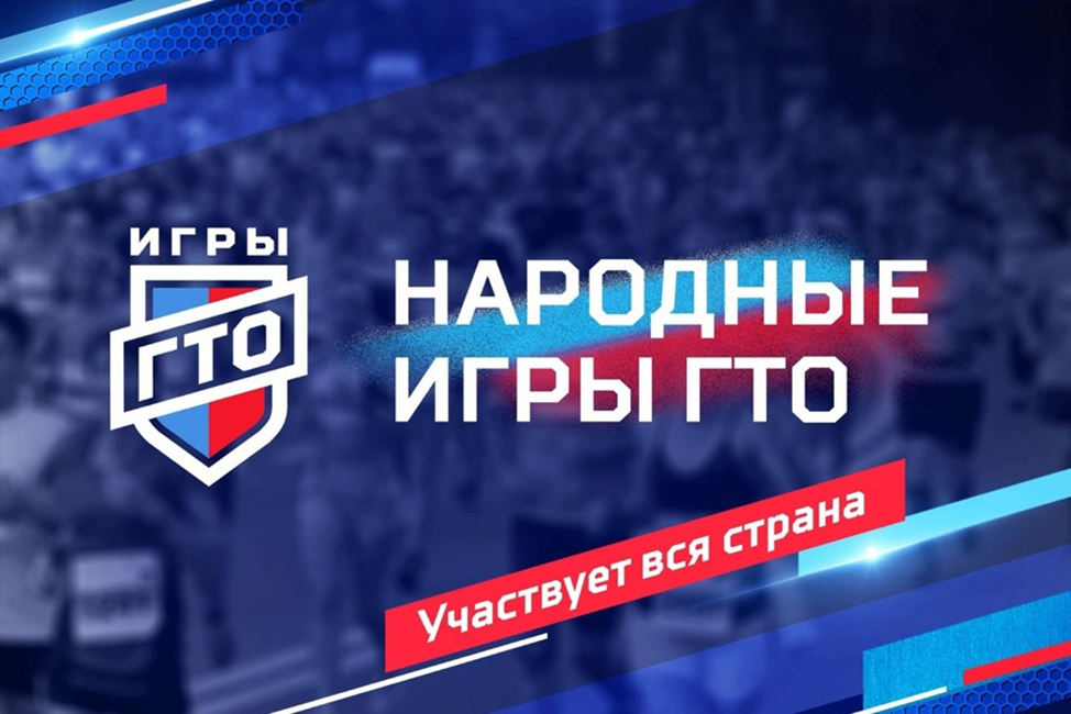 «Народные Игры ГТО»  – уникальный онлайн-формат спортивных соревнований. Участвует вся страна!.