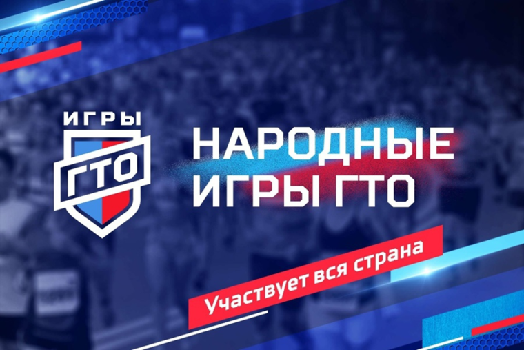«Народные Игры ГТО» – уникальный онлайн-формат спортивных соревнований. Участвует вся страна!. «Народные Игры ГТО» – уникальный онлайн-формат спортивных соревнований. Участвует вся страна!.