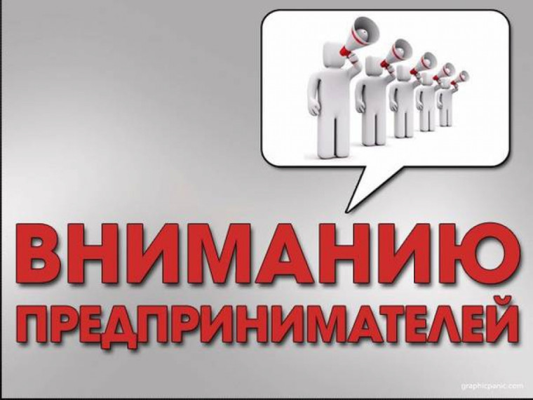 ВНИМАНИЮ ПРЕДПРИНИМАТЕЛЕЙ!!!!. ВНИМАНИЮ ПРЕДПРИНИМАТЕЛЕЙ!!!!.