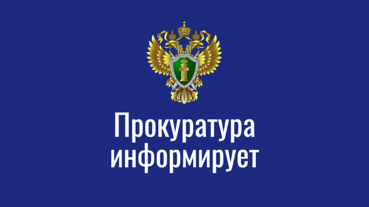 ПРОКУРАТУРА ИНФОРМИРУЕТ. ПРОКУРАТУРА ИНФОРМИРУЕТ.