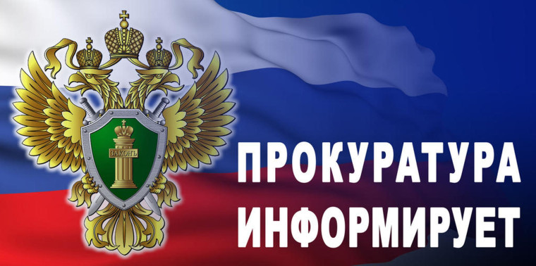 Прокуратура информирует о действиях лиц, вводящих в заблуждение в целях хищения денежных средств. Прокуратура информирует о действиях лиц, вводящих в заблуждение в целях хищения денежных средств.
